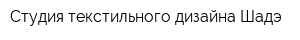 Студия текстильного дизайна Шадэ