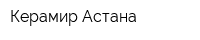 Керамир Астана