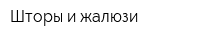 Шторы и жалюзи