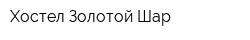 Хостел Золотой Шар