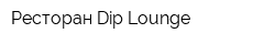 Ресторан Dip Lounge