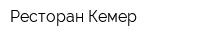 Ресторан Кемер
