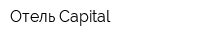 Отель Capital