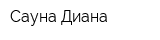 Сауна Диана