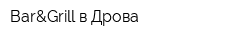 Bar&Grill в Дрова