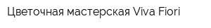Цветочная мастерская Viva Fiori