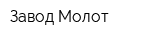 Завод Молот