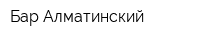Бар Алматинский