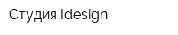 Студия Idesign