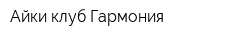 Айки-клуб Гармония