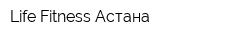 Life-Fitness Астана
