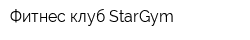 Фитнес клуб StarGym