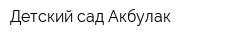 Детский сад Акбулак