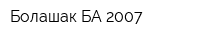 Болашак БА-2007