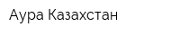 Аура Казахстан