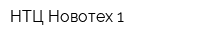 НТЦ Новотех-1