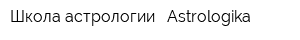 Школа астрологии - Astrologika