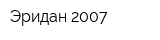 Эридан 2007