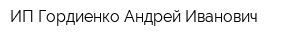 ИП Гордиенко Андрей Иванович