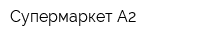 Супермаркет А2