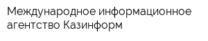 Международное информационное агентство Казинформ