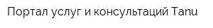 Портал услуг и консультаций Tanu