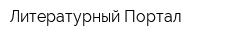 Литературный Портал