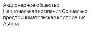 Акционерное общество Национальная компания Социально- предпринимательская корпорация Astana