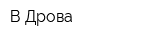 В Дрова