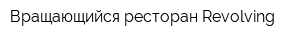 Вращающийся ресторан Revolving