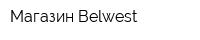 Магазин Belwest