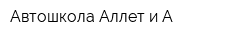 Автошкола Аллет и А