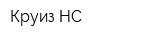 Круиз НС