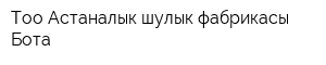 Tоо Астаналык шулык фабрикасы Бота