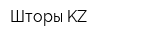 Шторы KZ