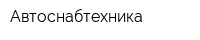 Автоснабтехника