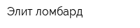 Элит ломбард