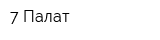 7 Палат