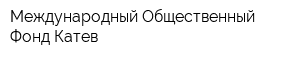 Международный Общественный Фонд Катев