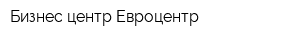 Бизнес-центр Евроцентр