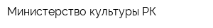Министерство культуры РК