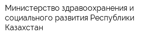 Министерство здравоохранения и социального развития Республики Казахстан