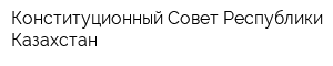 Конституционный Совет Республики Казахстан