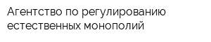 Агентство по регулированию естественных монополий