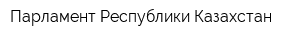Парламент Республики Казахстан