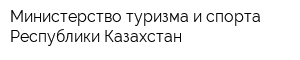 Министерство туризма и спорта Республики Казахстан