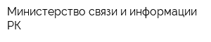 Министерство связи и информации РК