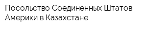 Посольство Соединенных Штатов Америки в Казахстане