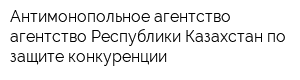 Антимонопольное агентство агентство Республики Казахстан по защите конкуренции