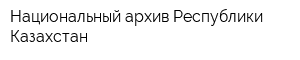 Национальный архив Республики Казахстан